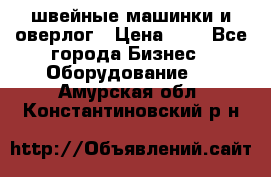 швейные машинки и оверлог › Цена ­ 1 - Все города Бизнес » Оборудование   . Амурская обл.,Константиновский р-н